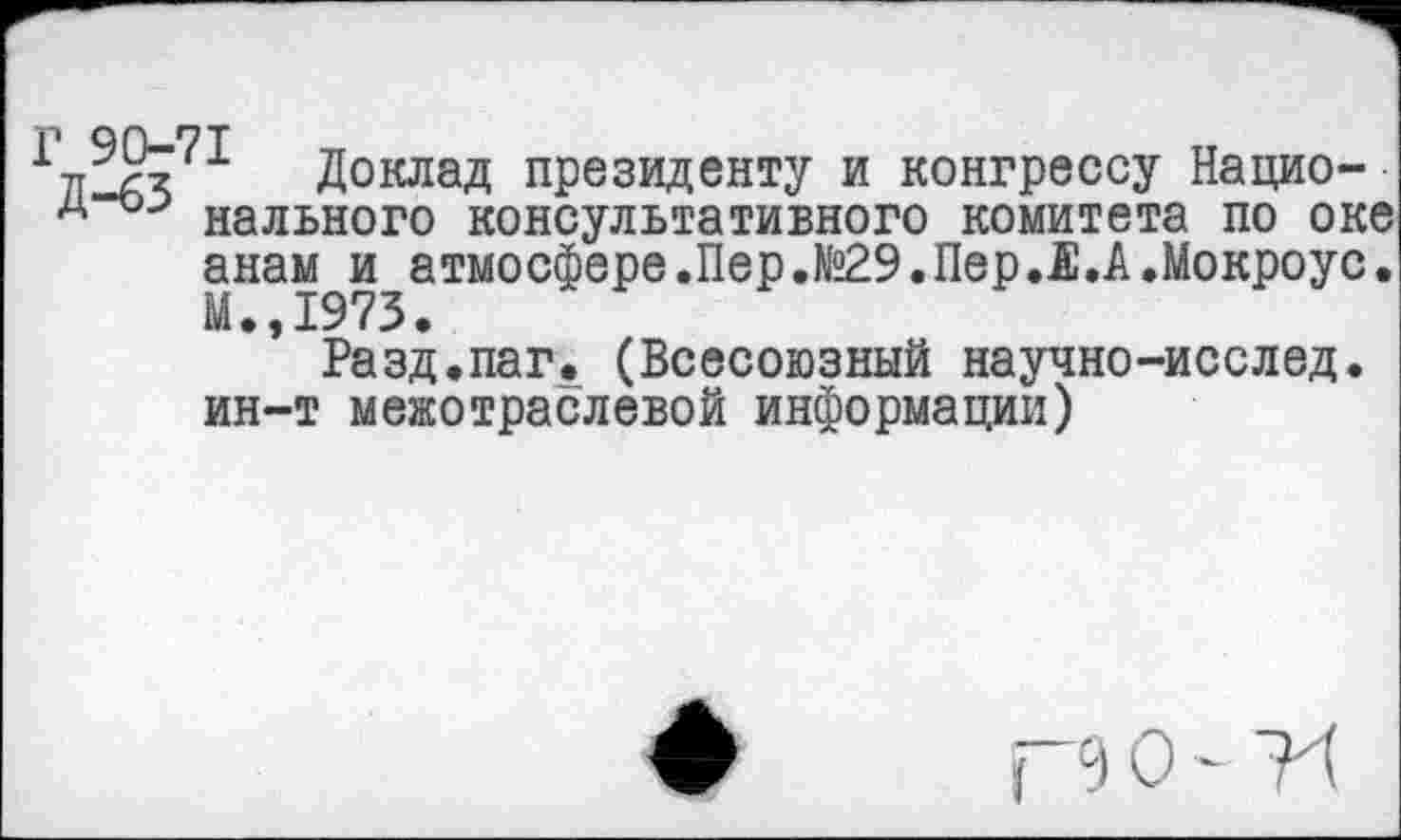 ﻿Доклад президенту и конгрессу Нацио-нального консультативного комитета по оке анам и атмосфере.Пер.№29.Пер.Е.А.Мокроус.
Разд.паг. (Всесоюзный научно-исслед. ин-т межотраслевой информации)